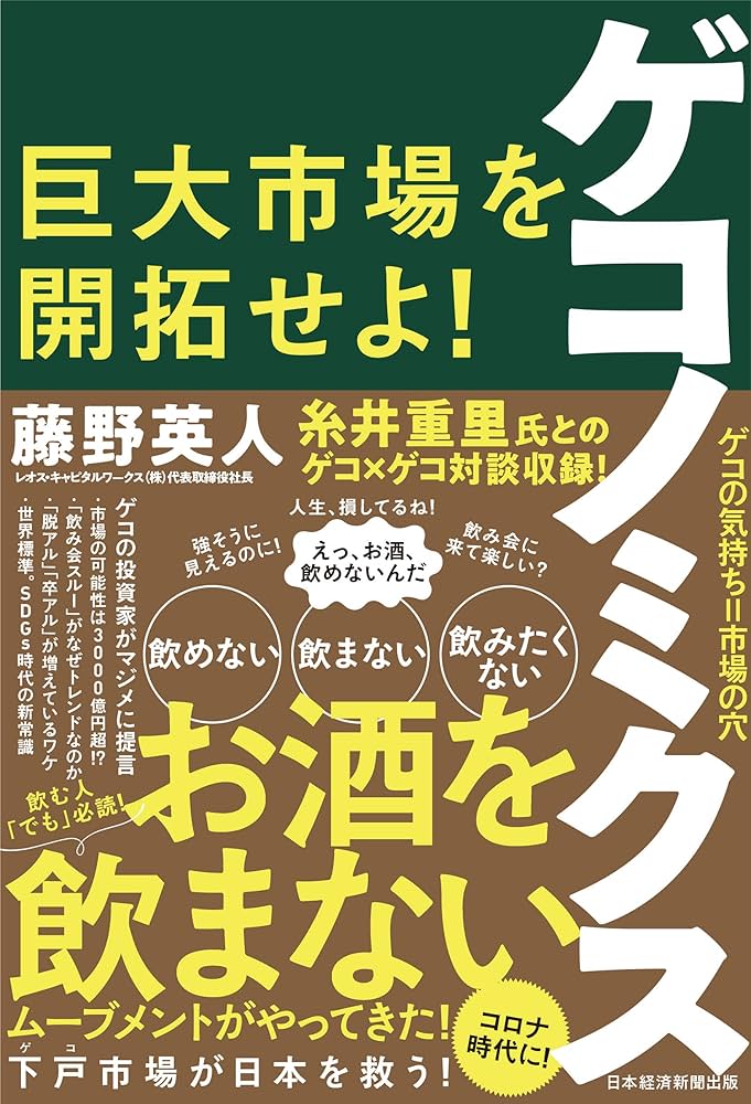 ゲコノミクス 巨大市場を開拓せよ! | 藤野 英人 |本 | 通販 | Amazon