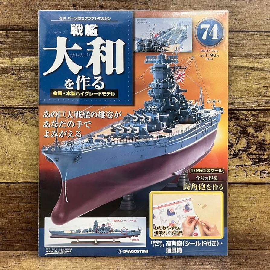 デアゴスティーニ　戦艦大和を作る　1〜90号 フルセット　専用バインダー付き 戦艦大和を作る 改訂版 | デアゴスティーニ公式
