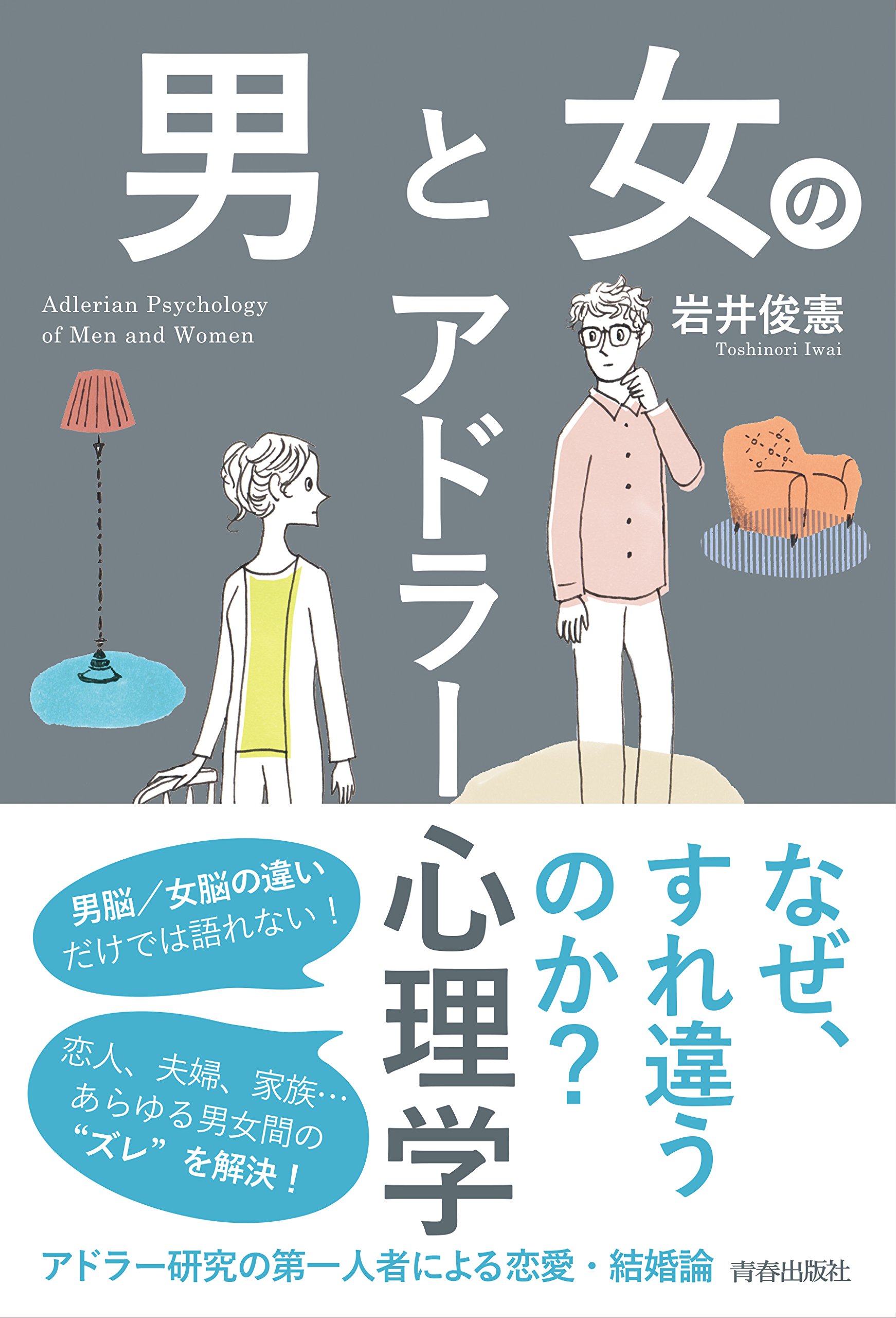 男と女のアドラー心理学 岩井 俊憲 本 通販 Amazon
