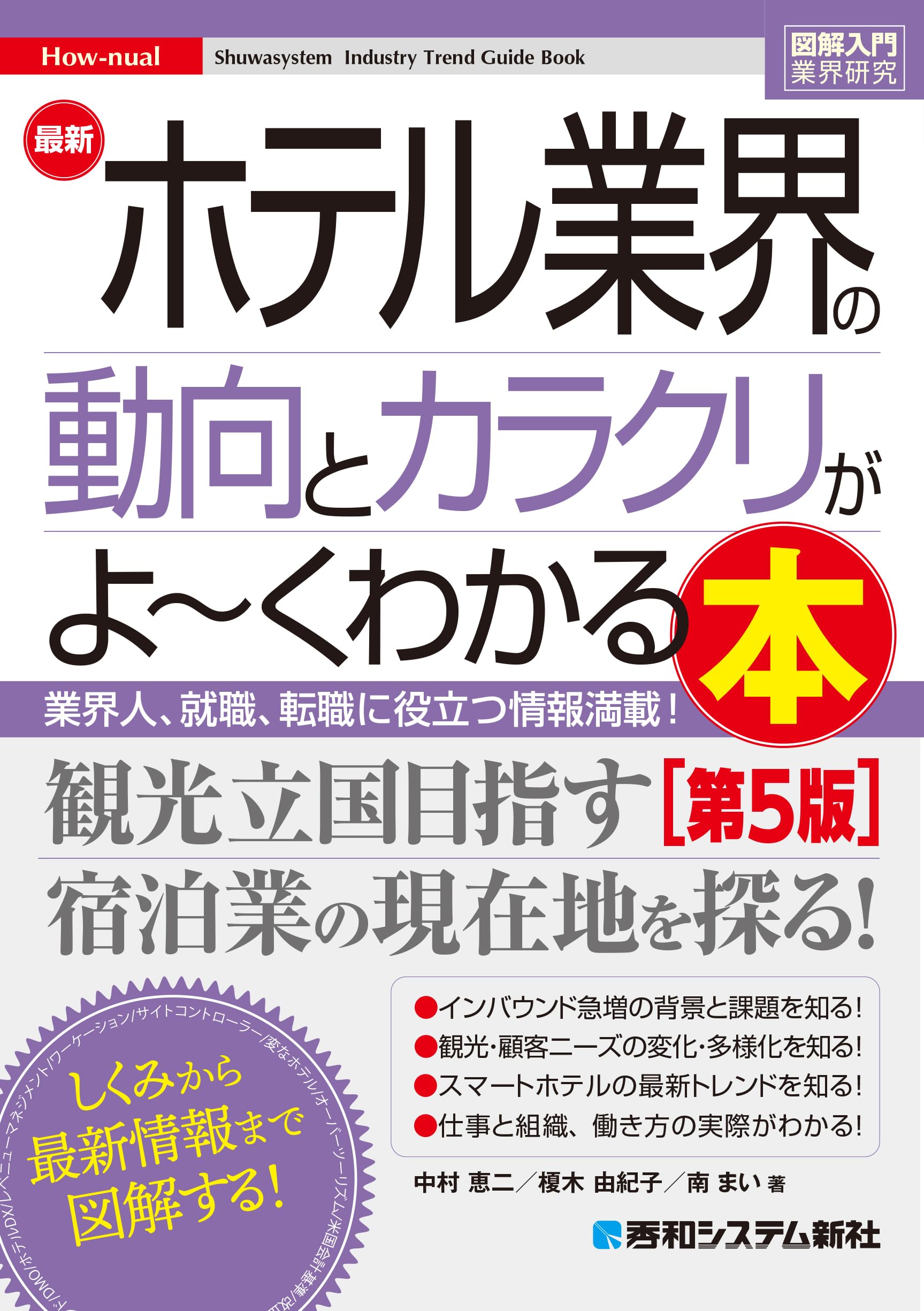 基礎からわかるホテル旅館の数字: 勘定科目から経営計画まで 基礎からわかるホテル旅館の数字: 勘定科目から経営計画まで