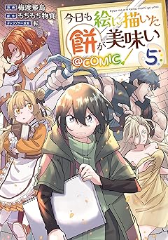 今日も絵に描いた餅が美味い