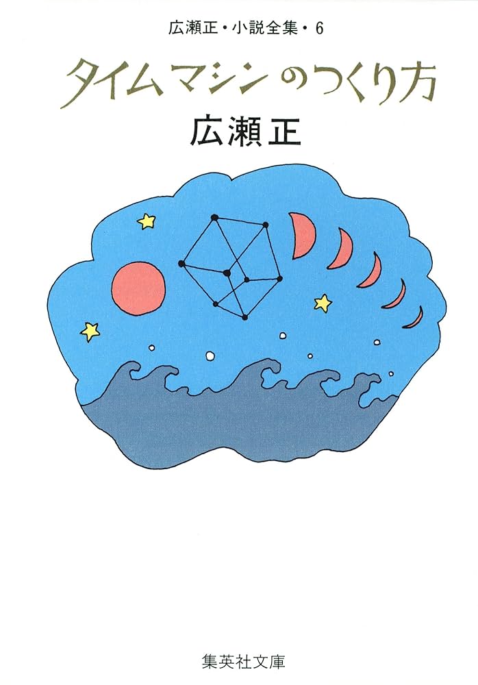 Amazon.co.jp: タイムマシンのつくり方（広瀬正小説全集6