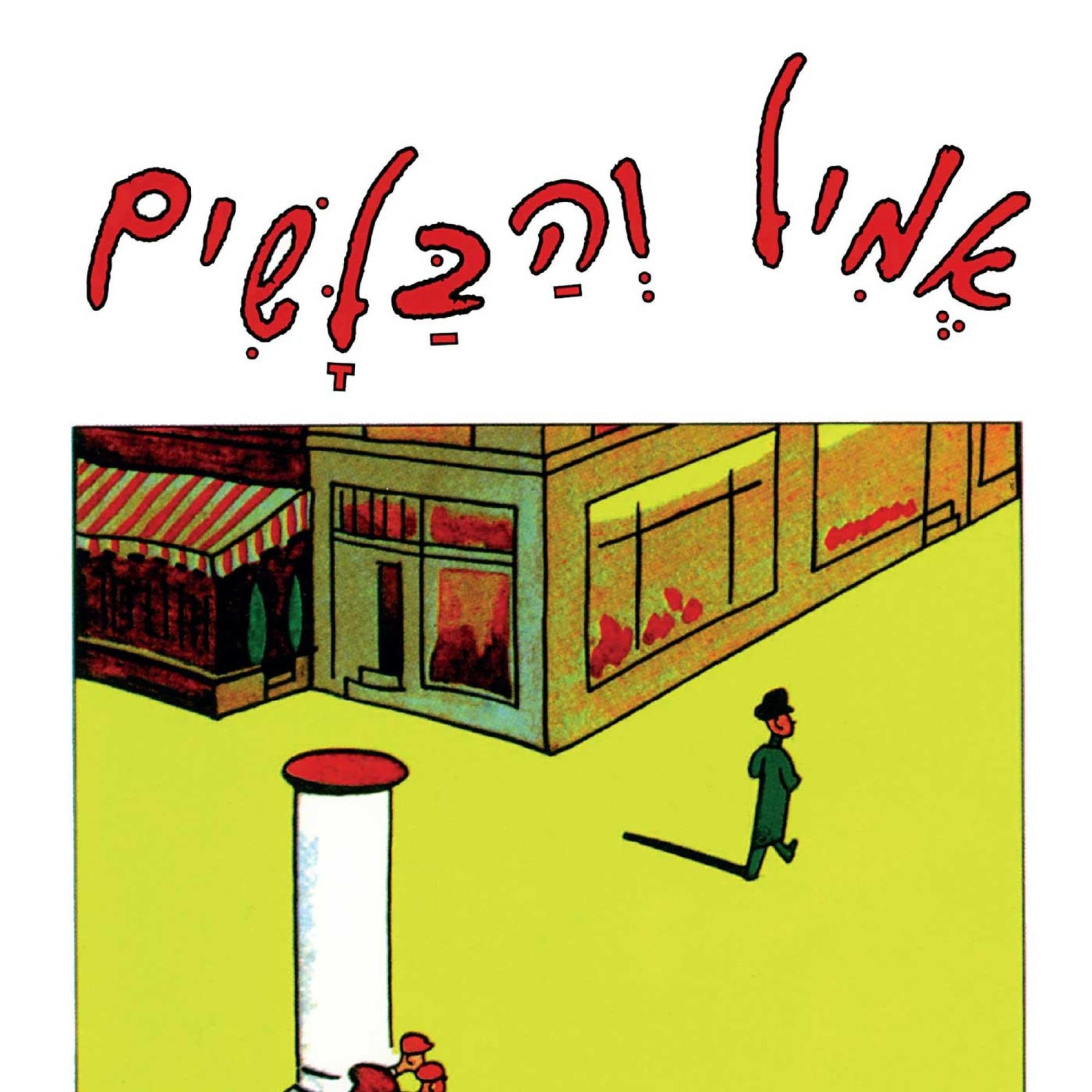 אמיל והבלשים