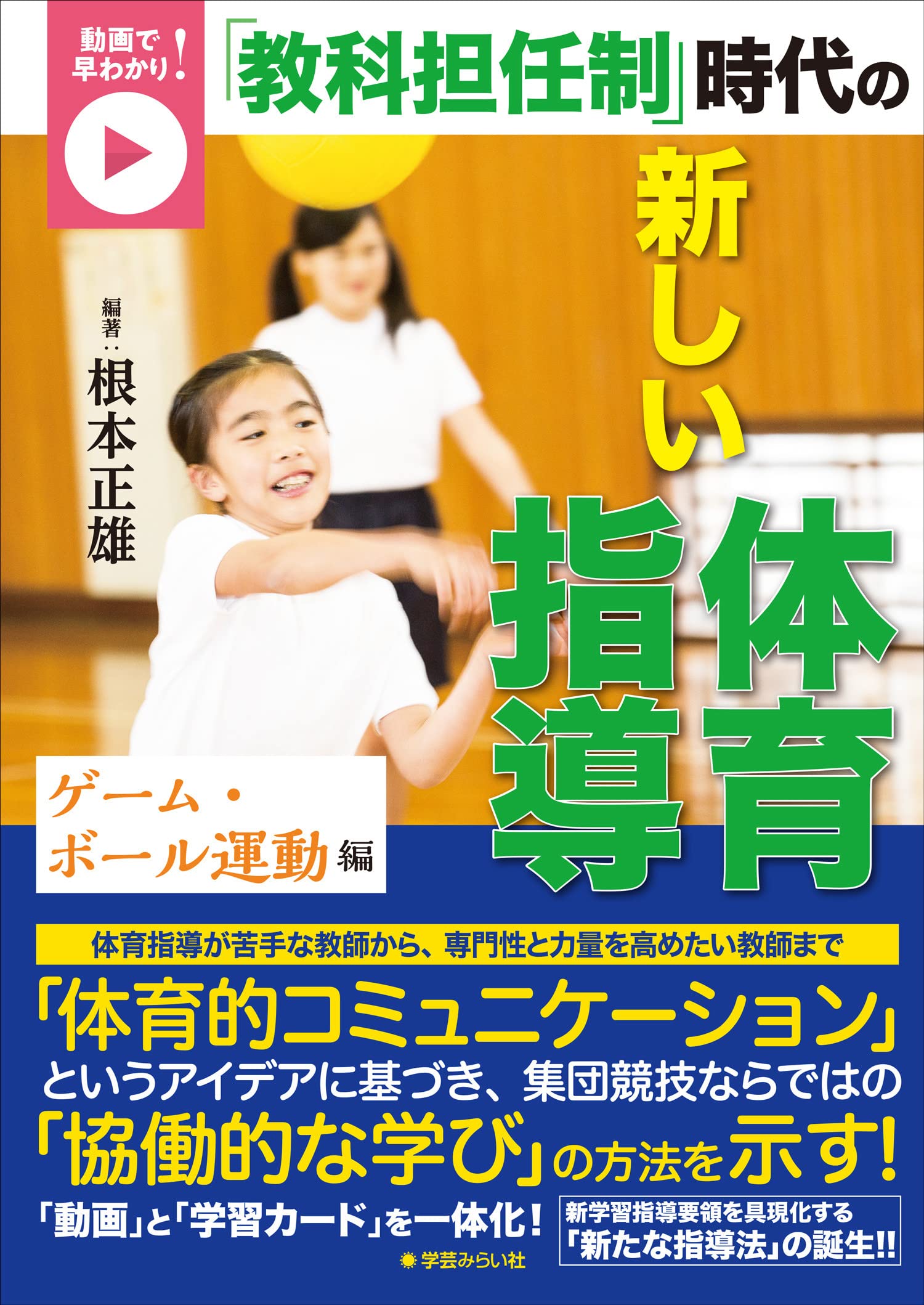 動画で早わかり! 「教科担任制」時代の新しい体育指導:ゲーム