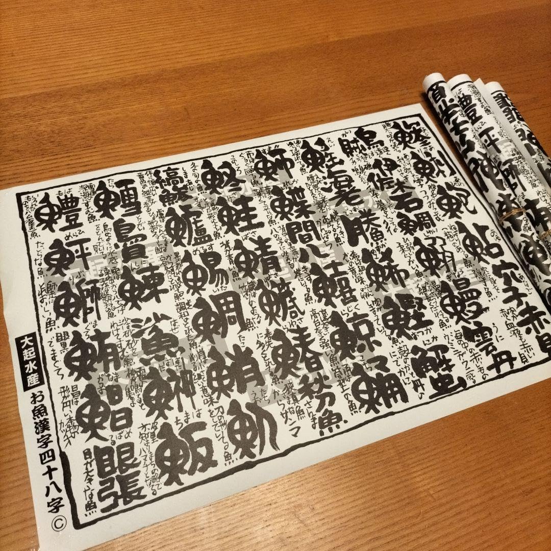 Amazon.co.jp: 大起水産 お魚漢字四十八字ポスター 4枚セット : おもちゃ
