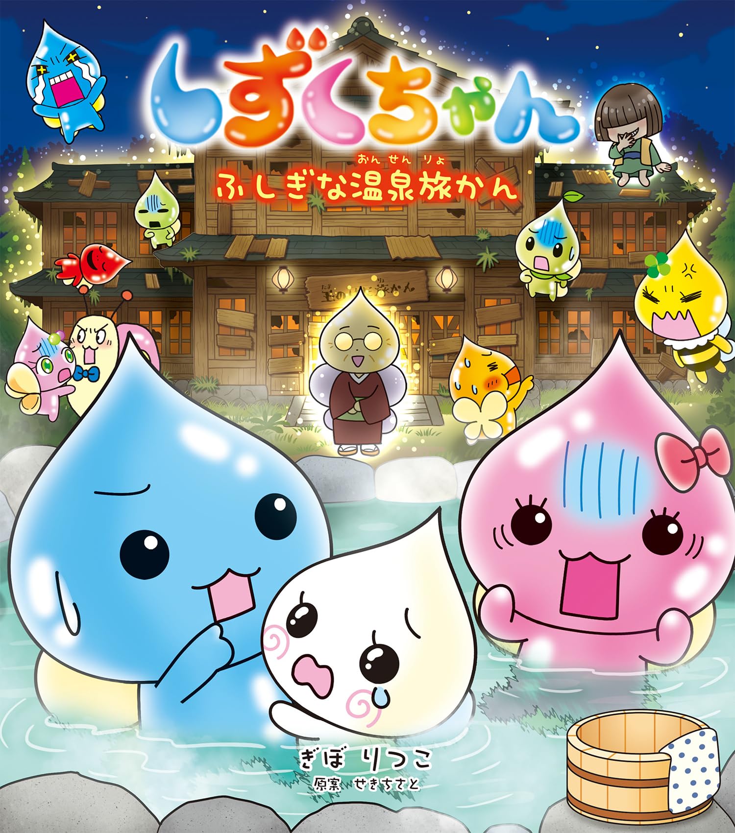 Amazon.co.jp: しずくちゃん44: ふしぎな温泉旅かん : ぎぼりつこ