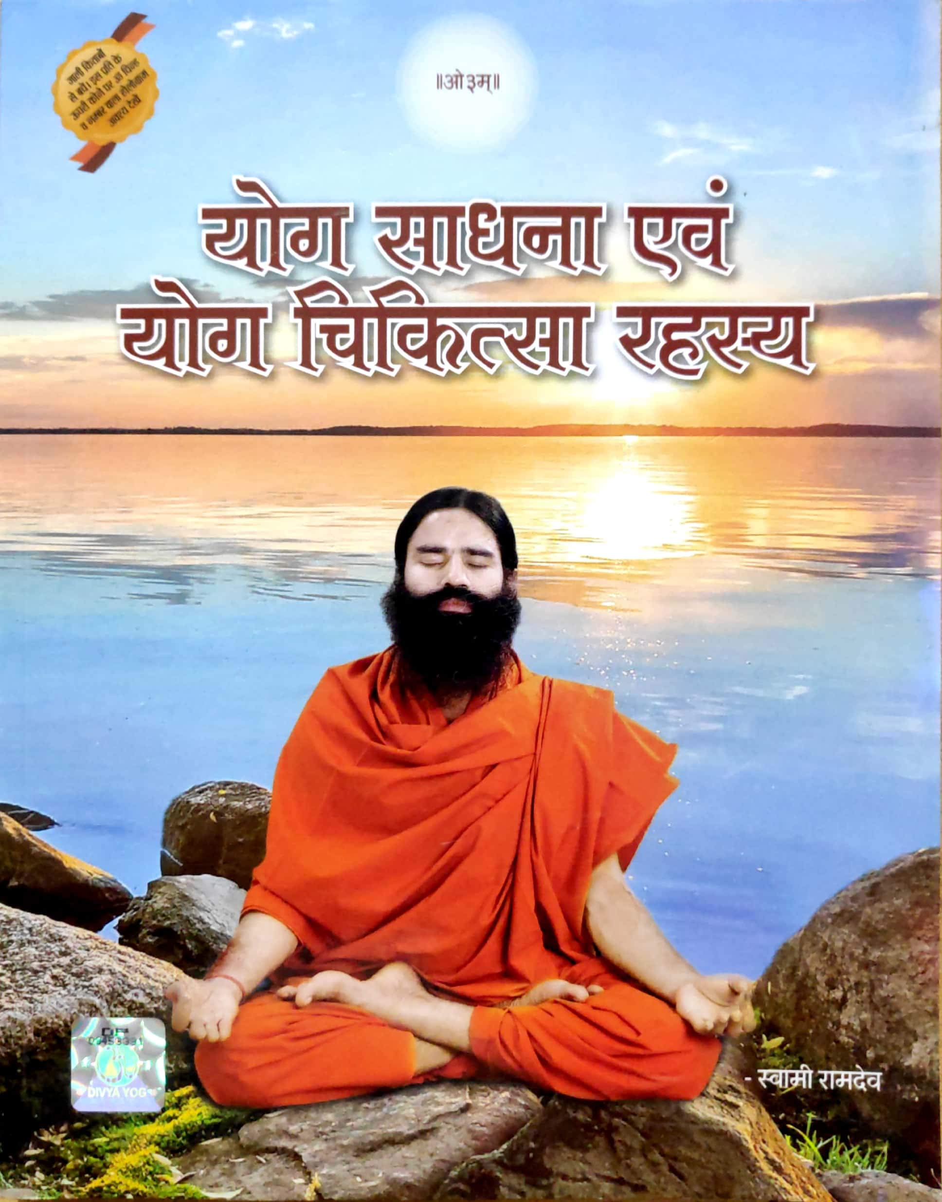Yog Sadhna Evam Yog Chikitsa Rahasya