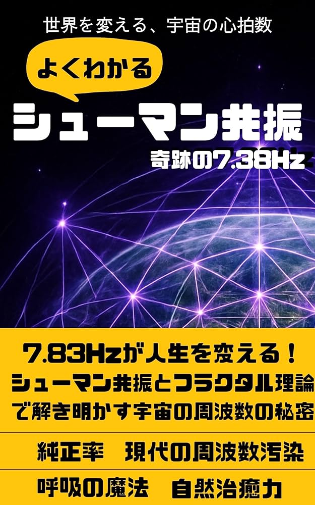 シューマン共振: 7.83Hzが人生を変える！シューマン共振とフラクタル