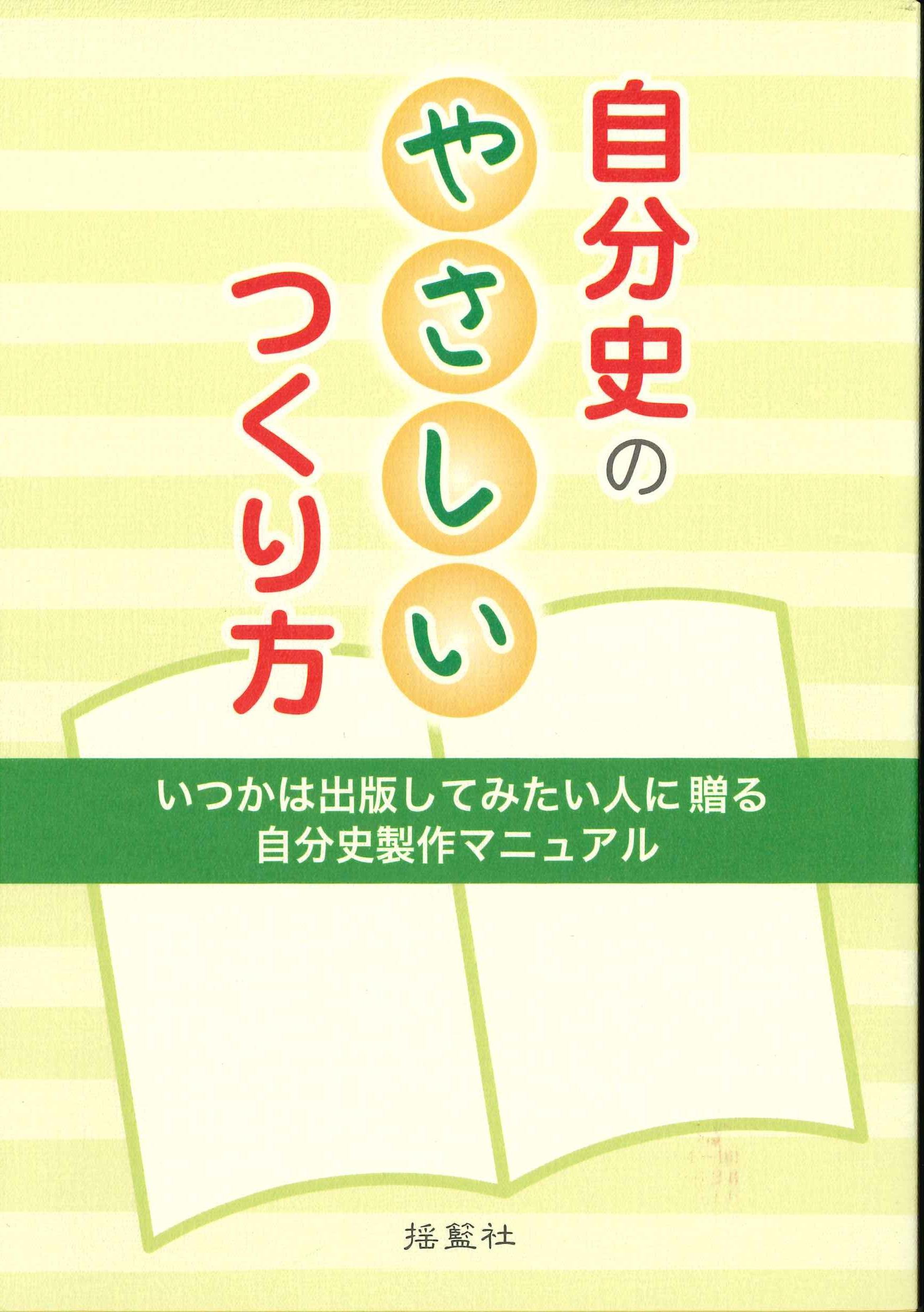 Amazon.co.jp: 自分史のやさしいつくり方: いつかは出版してみたい人に
