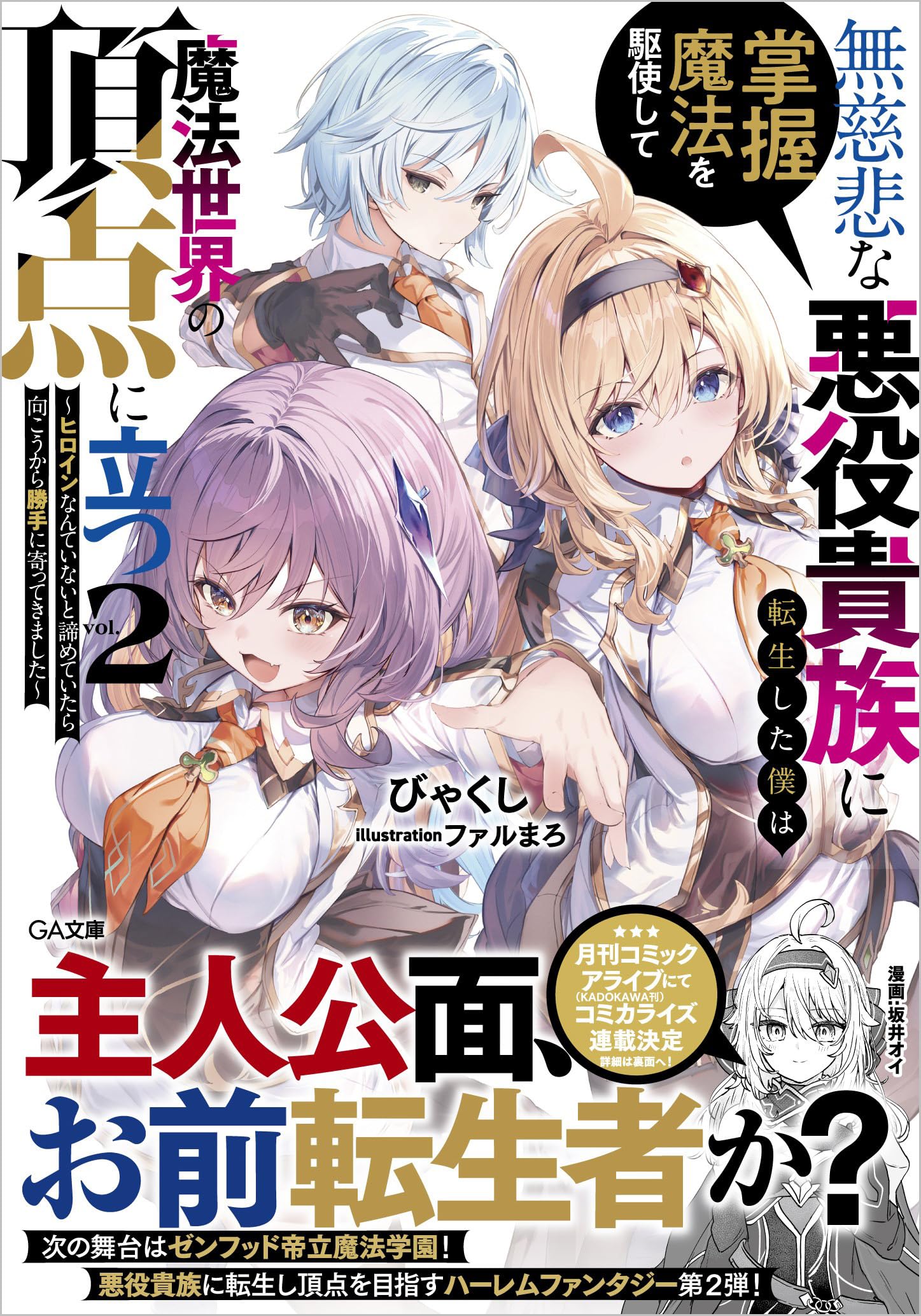 エイミスバジーナ 無慈悲な悪役貴族に転生した僕は掌握魔法を駆使して魔法 他 無慈悲な悪役貴族に転生した僕は掌握魔法を駆使して魔法世界の
