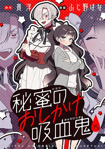 秘蜜のおしかけ吸血鬼 15巻