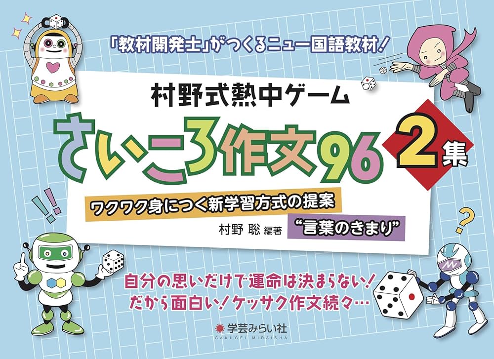 村野式熱中ゲーム“さいころ作文”96 2集：“言葉のきまり”ワクワク身に