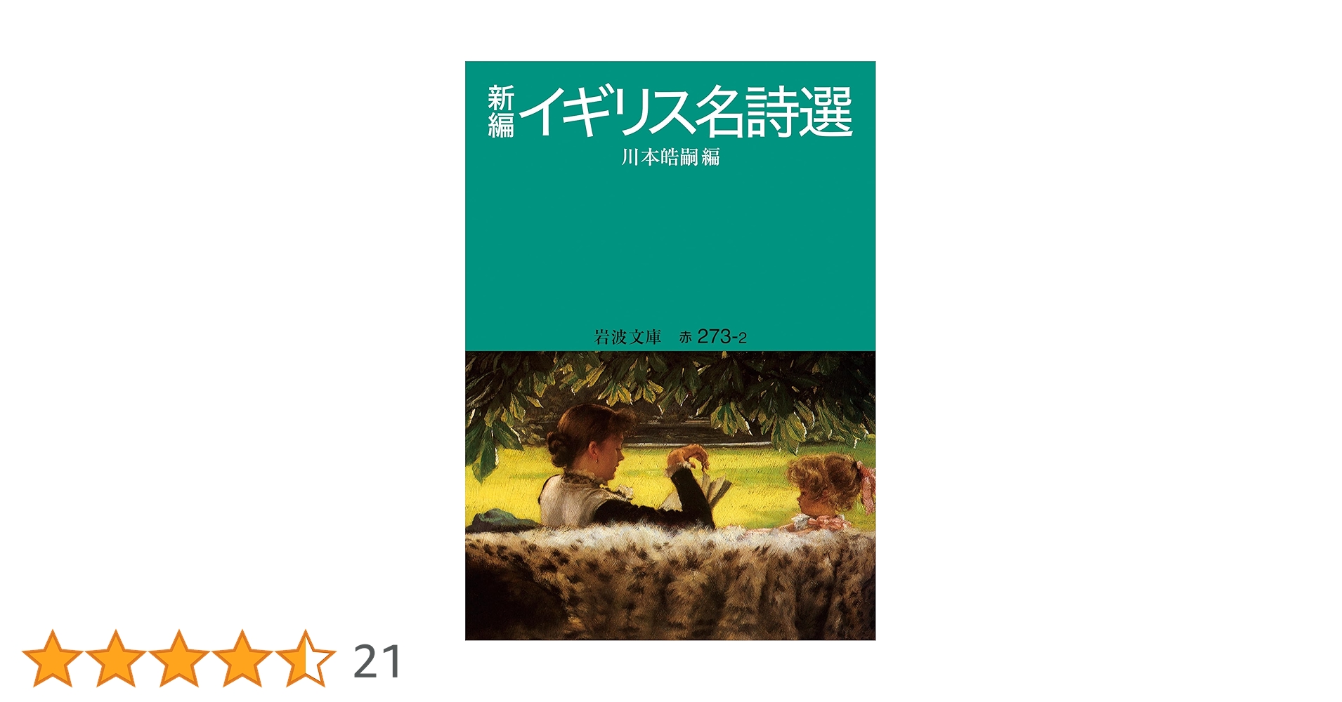 新編 イギリス名詩選 (岩波文庫 赤273-2) | 川本 皓嗣 |本