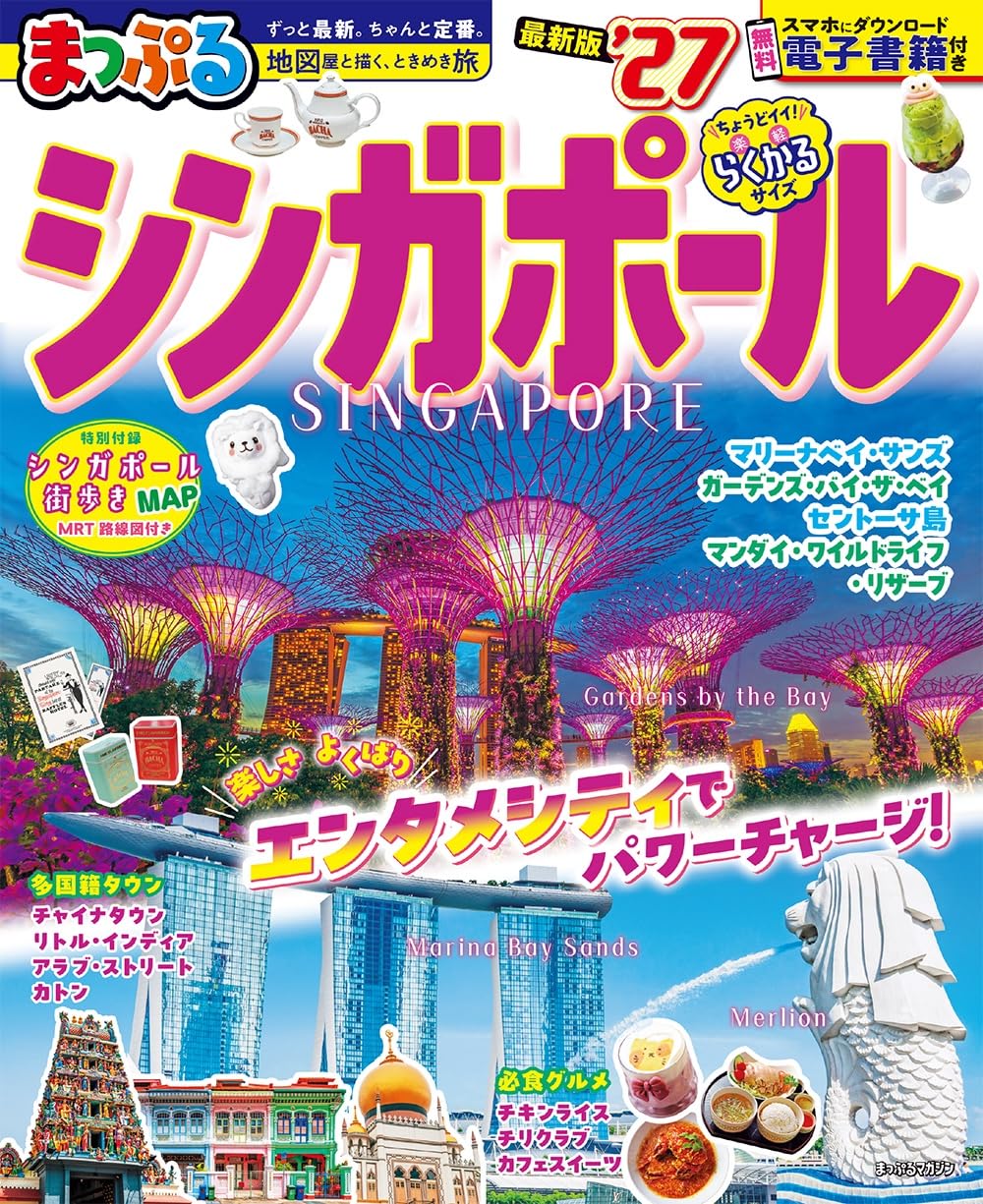 まっぷる シンガポール'27 (まっぷるマガジン) | 昭文社 旅行ガイド