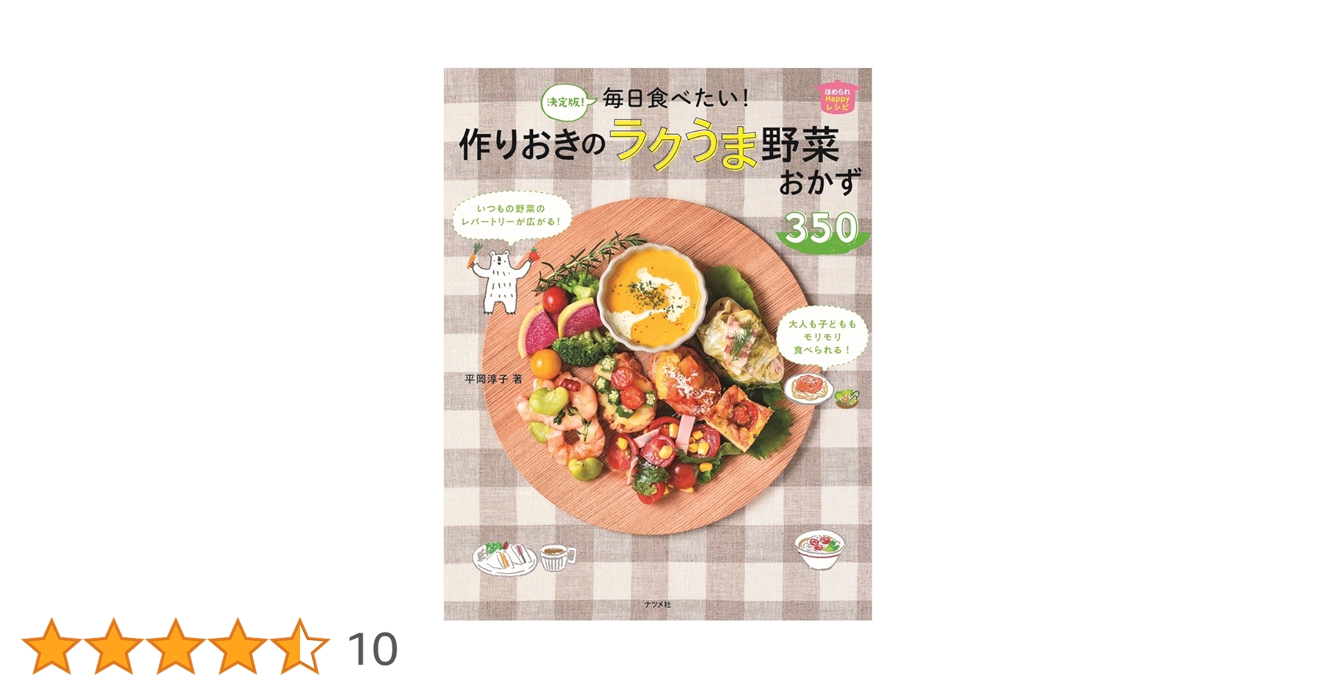 お取り引き決まりましたm(_ _)m  ♡なぜ？なに？食育Book　食育学習 決定版! 毎日食べたい! 作りおきのラクうま野菜おかず350 (ほめ