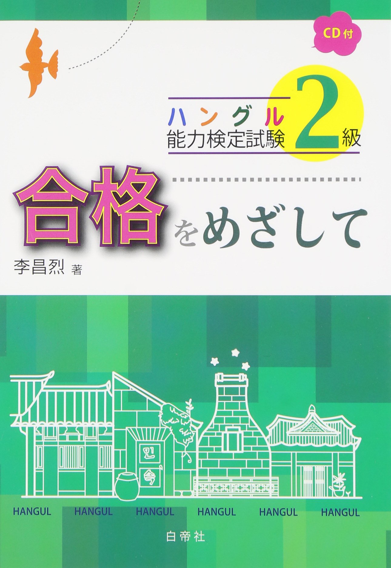 Cd付 ハングル能力検定試験2級合格をめざして ハングル能力検定試験 合格をめざして 昌烈 李 本 通販 Amazon