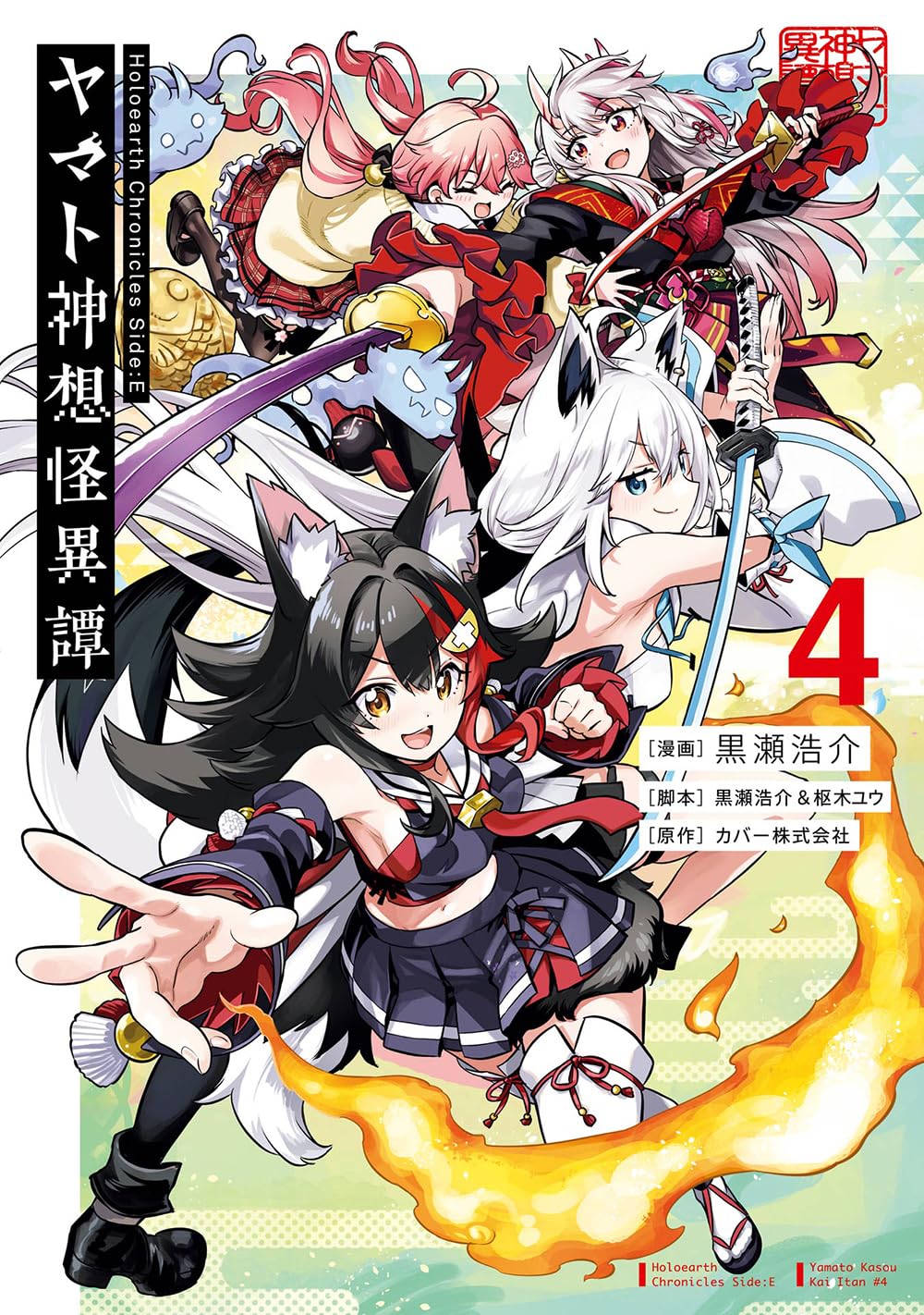 Amazon.co.jp: Holoearth Chronicles Side:E ヤマト神想怪異譚(4