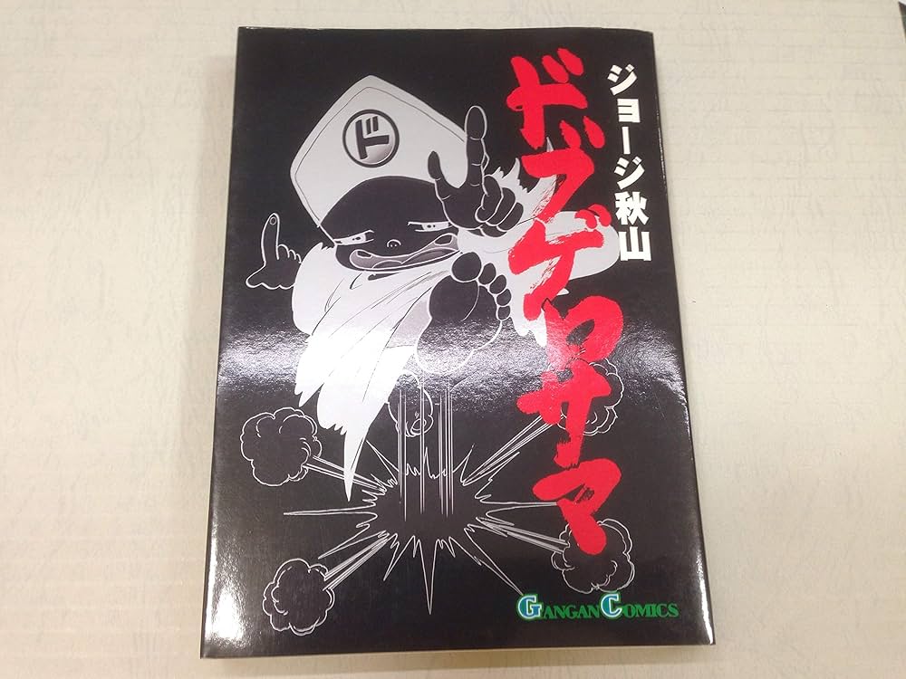 【断裁済】秋山ジョージ　10作品 ザ・ムーン 1972-73 ［完全版］ 1（ジョージ秋山）』 販売ページ