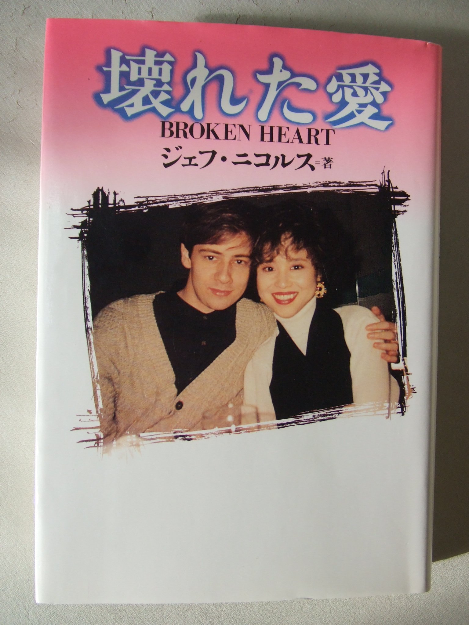 真実の愛 ジェフ・ニコルズ著 Amazon.co.jp: 真実の愛 : ジェフ ニコルス, Nichols,Jeff, 靖子