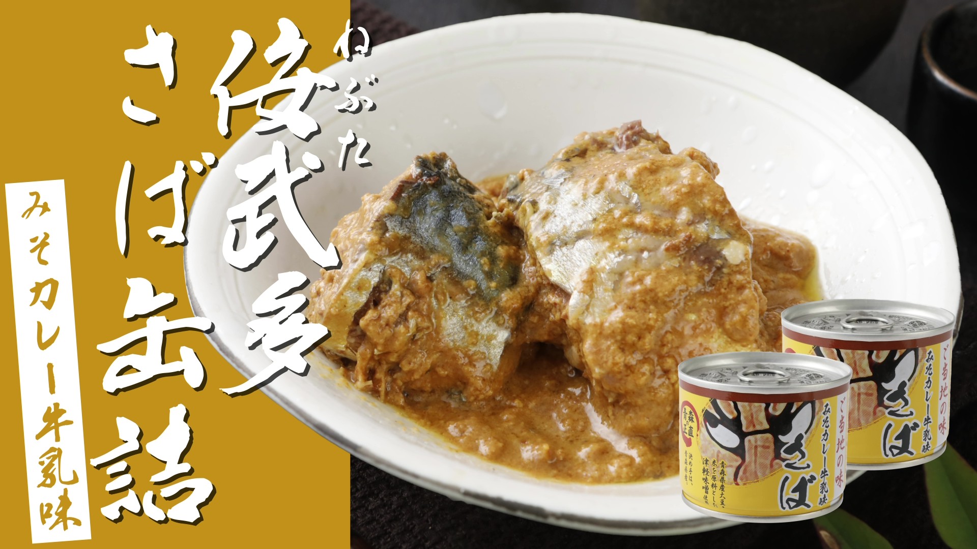 ゆすな◉鯖缶 33缶 ・さば 「みそカレー牛乳味」30缶「しょうゆ味」３缶 Amazon.co.jp: 佞武多 さば味噌カレー牛乳味 6缶セット さば缶