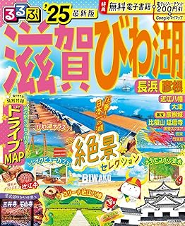 るるぶ滋賀 びわ湖 長浜 彦根'25 (るるぶ情報版)