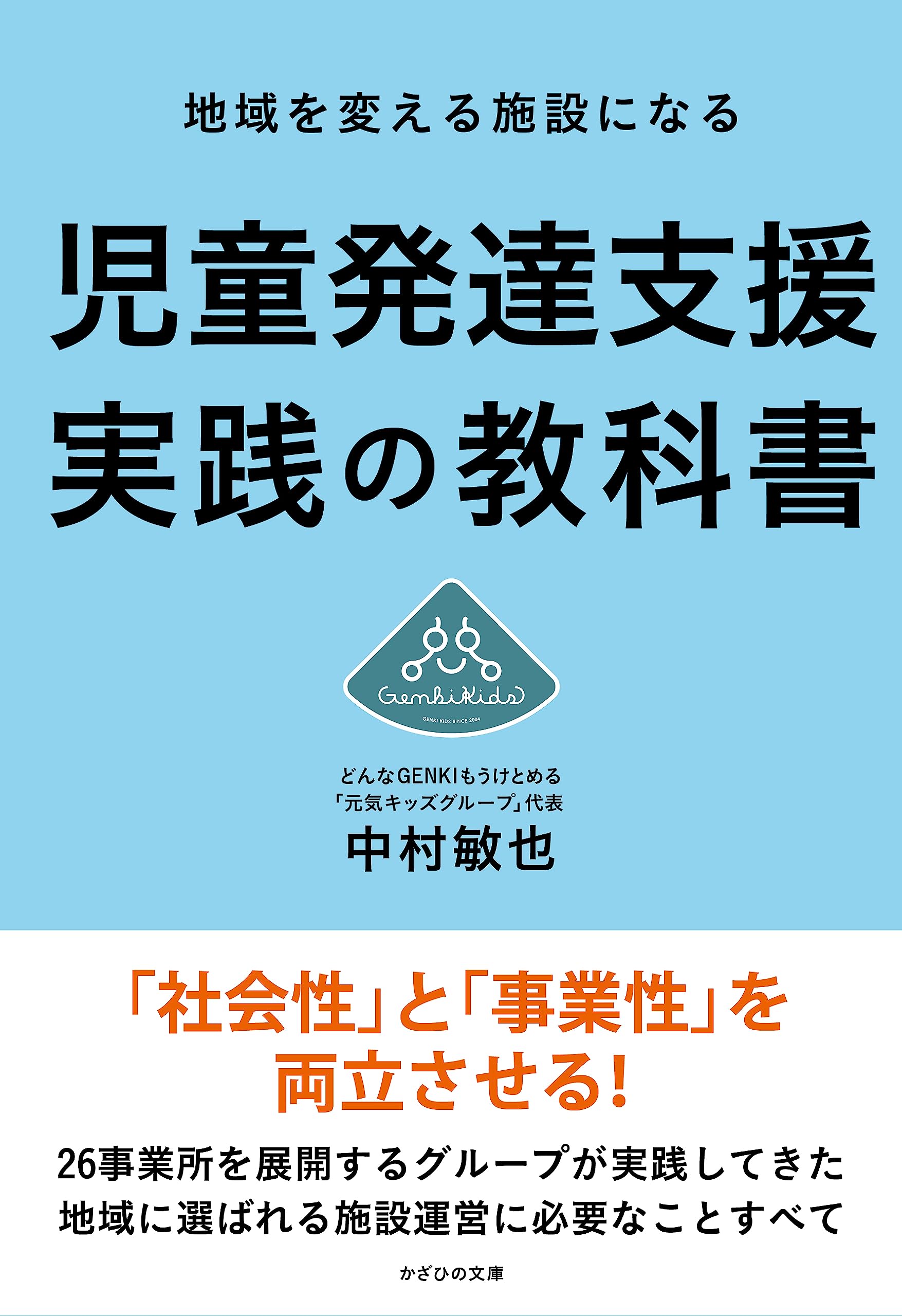 Amazon.co.jp: 地域を変える施設になる 児童発達支援 実践の教科書