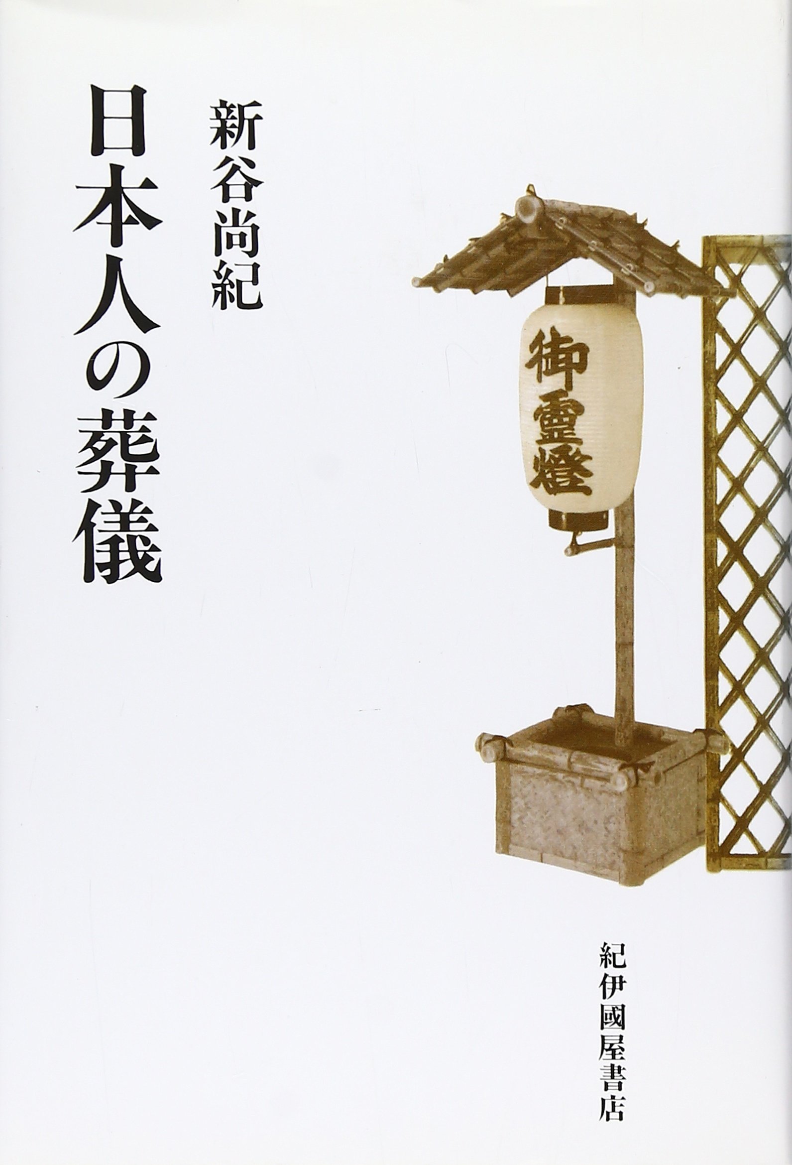 日本人の葬儀 | 新谷 尚紀 |本 | 通販 | Amazon