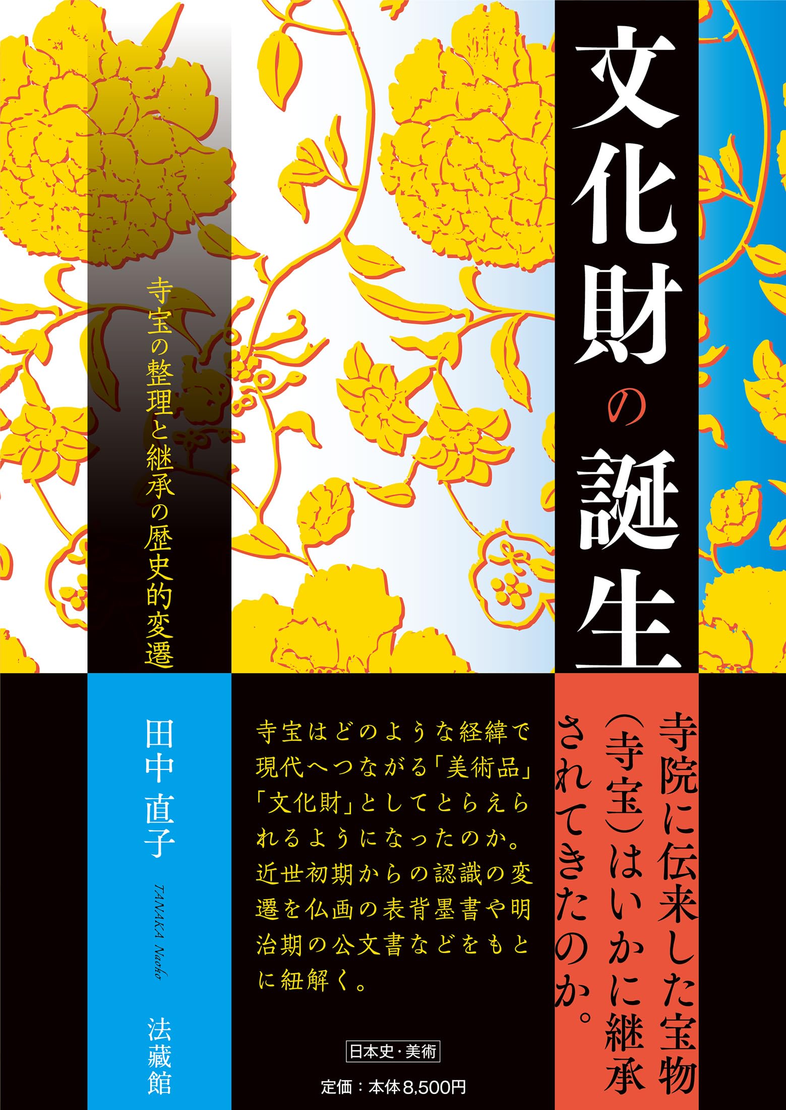文化財の誕生 寺宝の整理と継承の歴史的変遷 | 田中直子 |本 | 通販