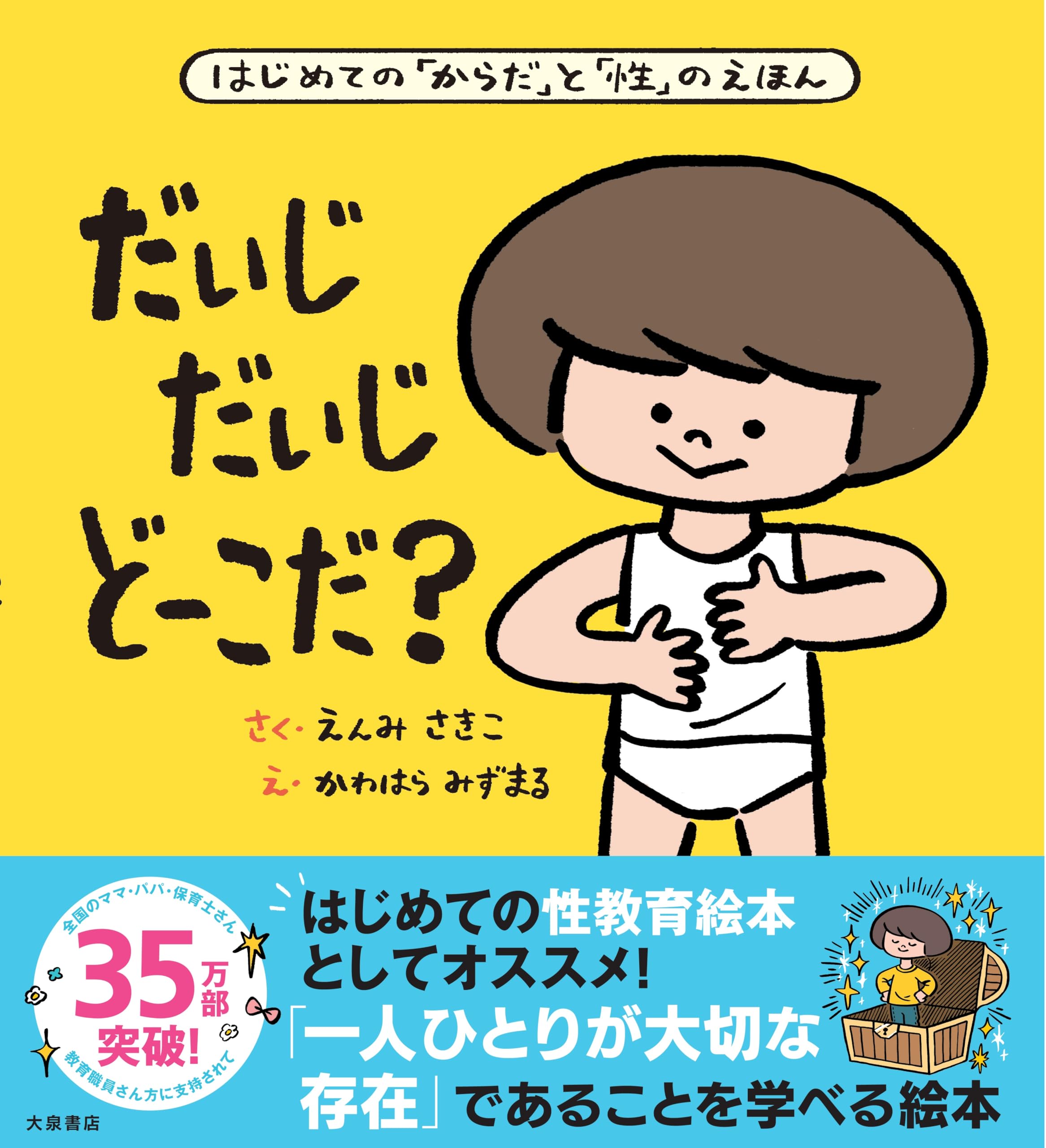 だいじ だいじ どーこだ? | 遠見才希子, 川原瑞丸 |本 | 通販 | Amazon