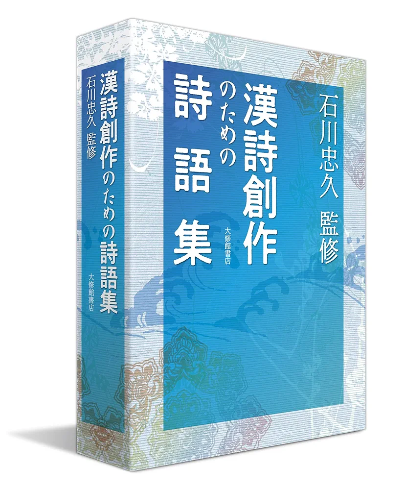 詩集　NHK 名詩の故里 〈録音カセット付き〉石川 忠久 写真集　新品 詩集 NHK 名詩の故里 〈録音カセット付き〉石川 忠久 写真集 新品