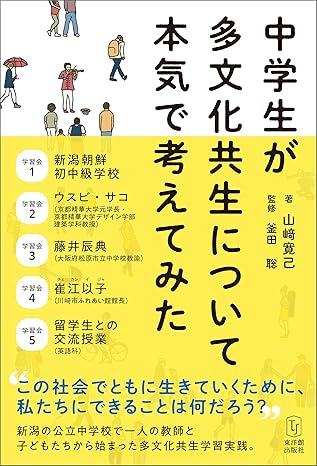 中学生が多文化共生について本気で考えてみた