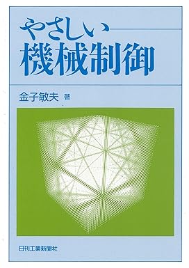 やさしい機械制御