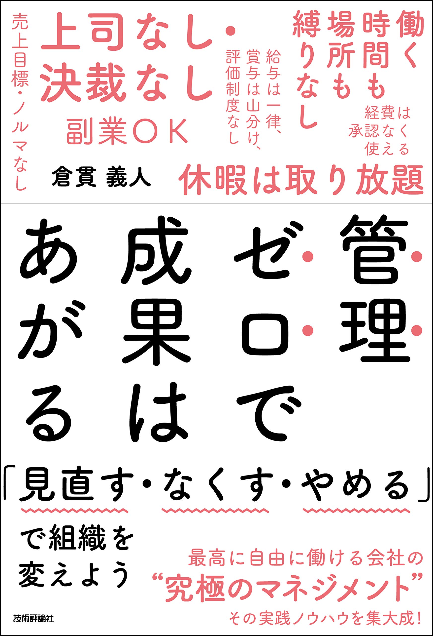 管理ゼロで成果はあがる ~「見直す・なくす・やめる」で組織を変えよう