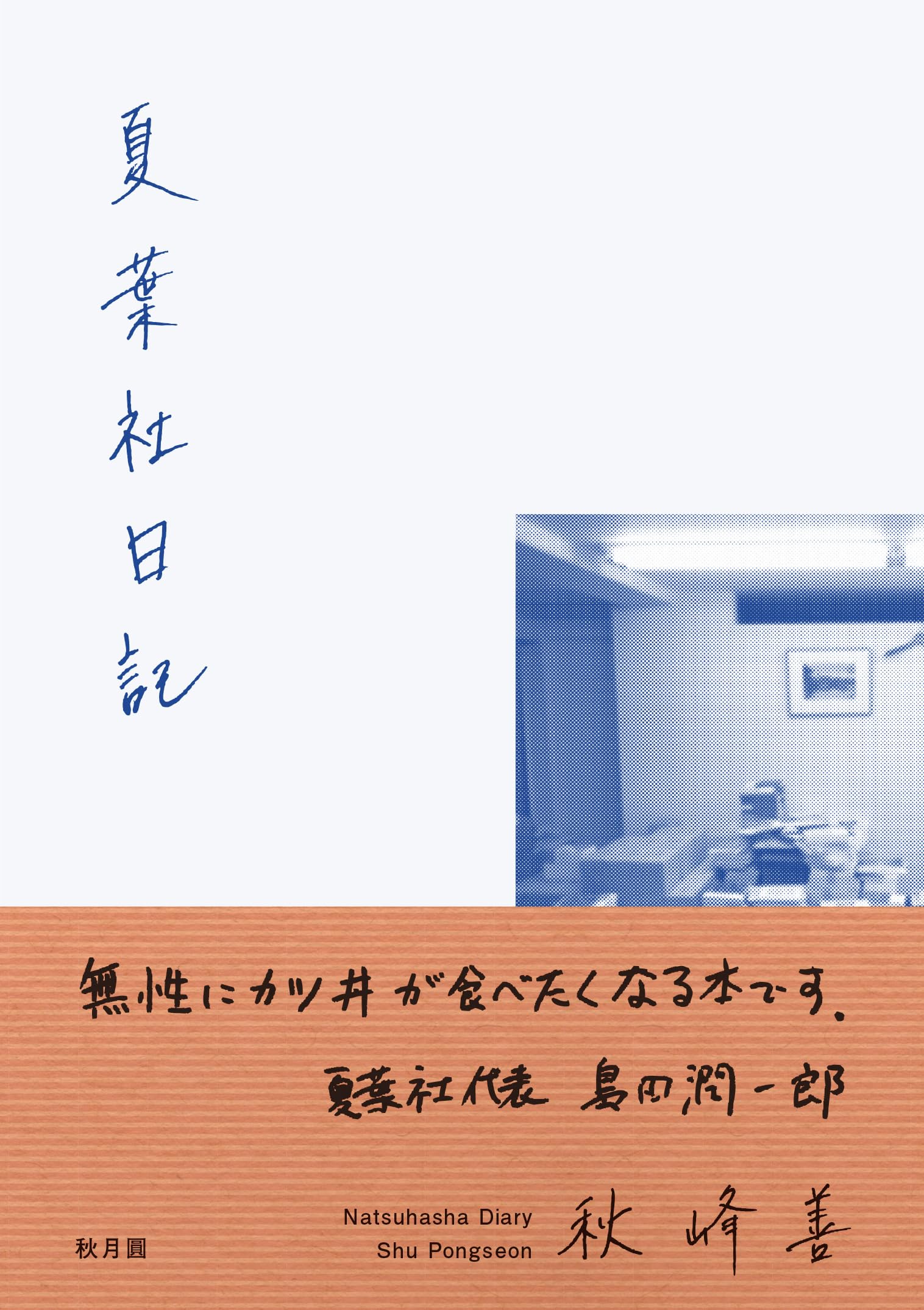 Amazon.co.jp: 夏葉社日記 : 秋峰善: 本