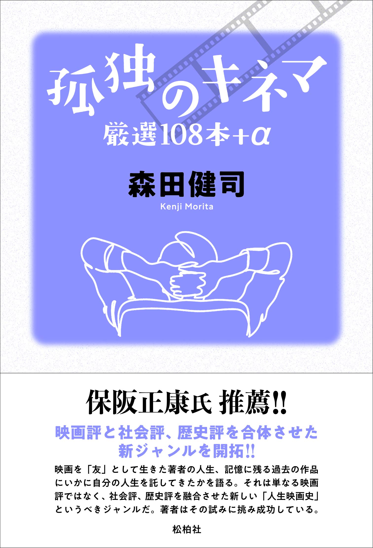 Amazon.co.jp: 孤独のキネマ: 厳選108本+α : 森田健司: 本