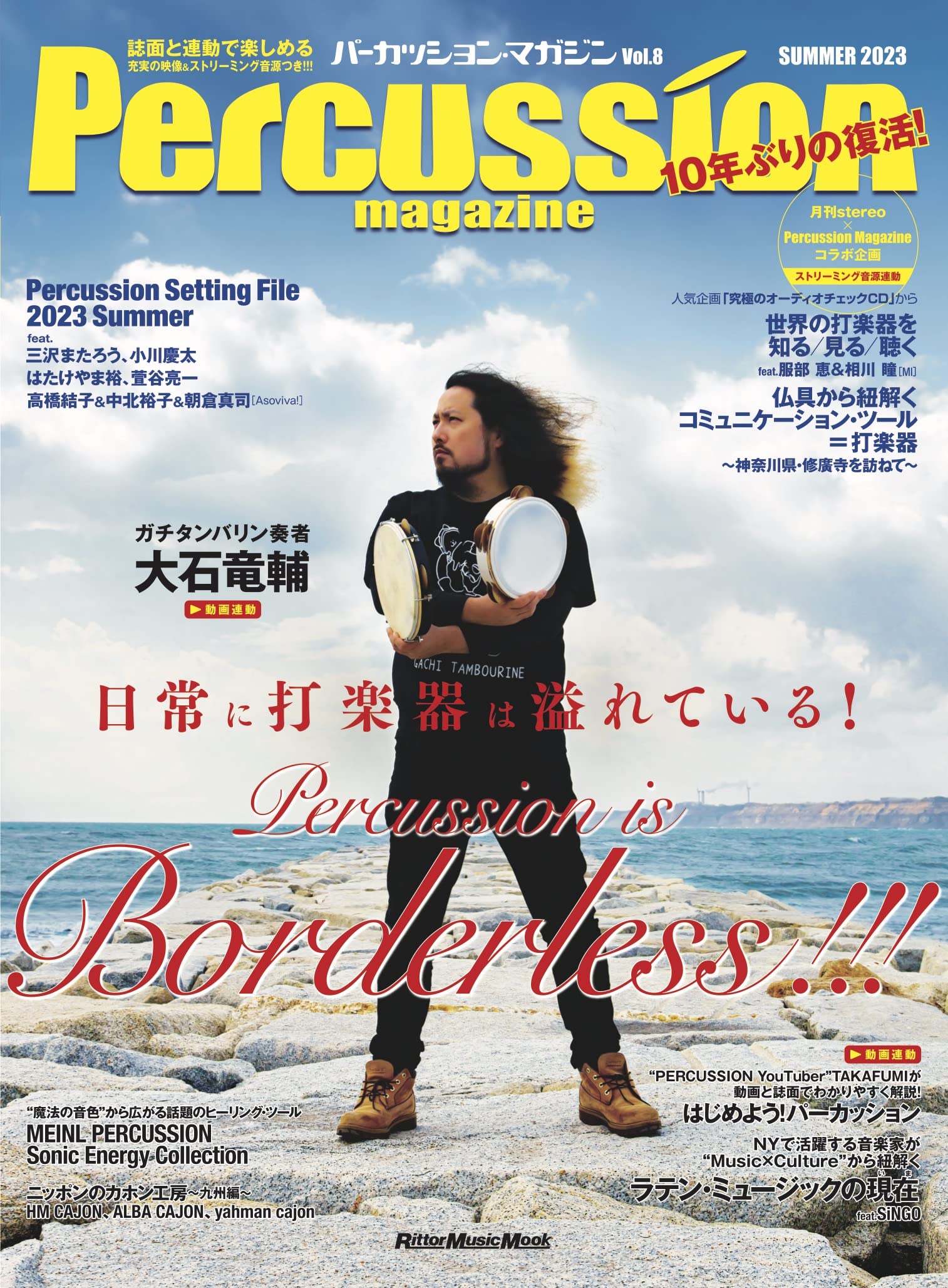 パーカッション・マガジンVol.8 SUMMER 2023 (リットー パーカッション・マガジンVol.8 SUMMER 2023 (リットー
