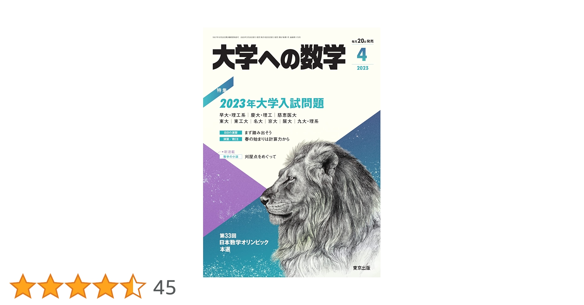 Amazon.co.jp: 大学への数学 2023年4月号 (2023-04-11) [雑誌