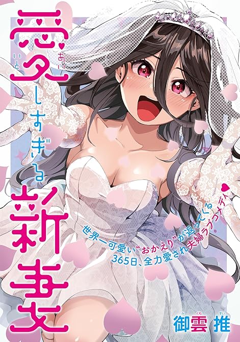 『愛しすぎる新妻(3)』の表紙イラスト 電子書籍 漫画