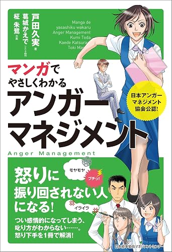 マンガでやさしくわかるアンガーマネジメント
