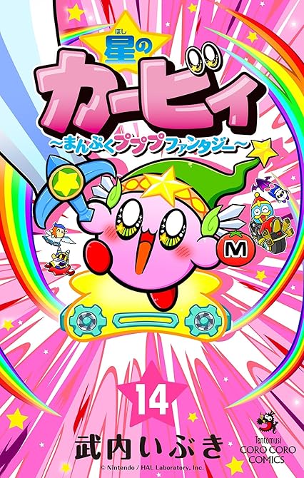 『星のカービィ まんぷくプププ ファンタジー 14』の表紙イラスト 電子書籍 漫画