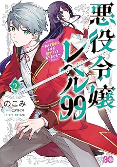 悪役令嬢レベル99　～私は裏ボスですが魔王ではありません～