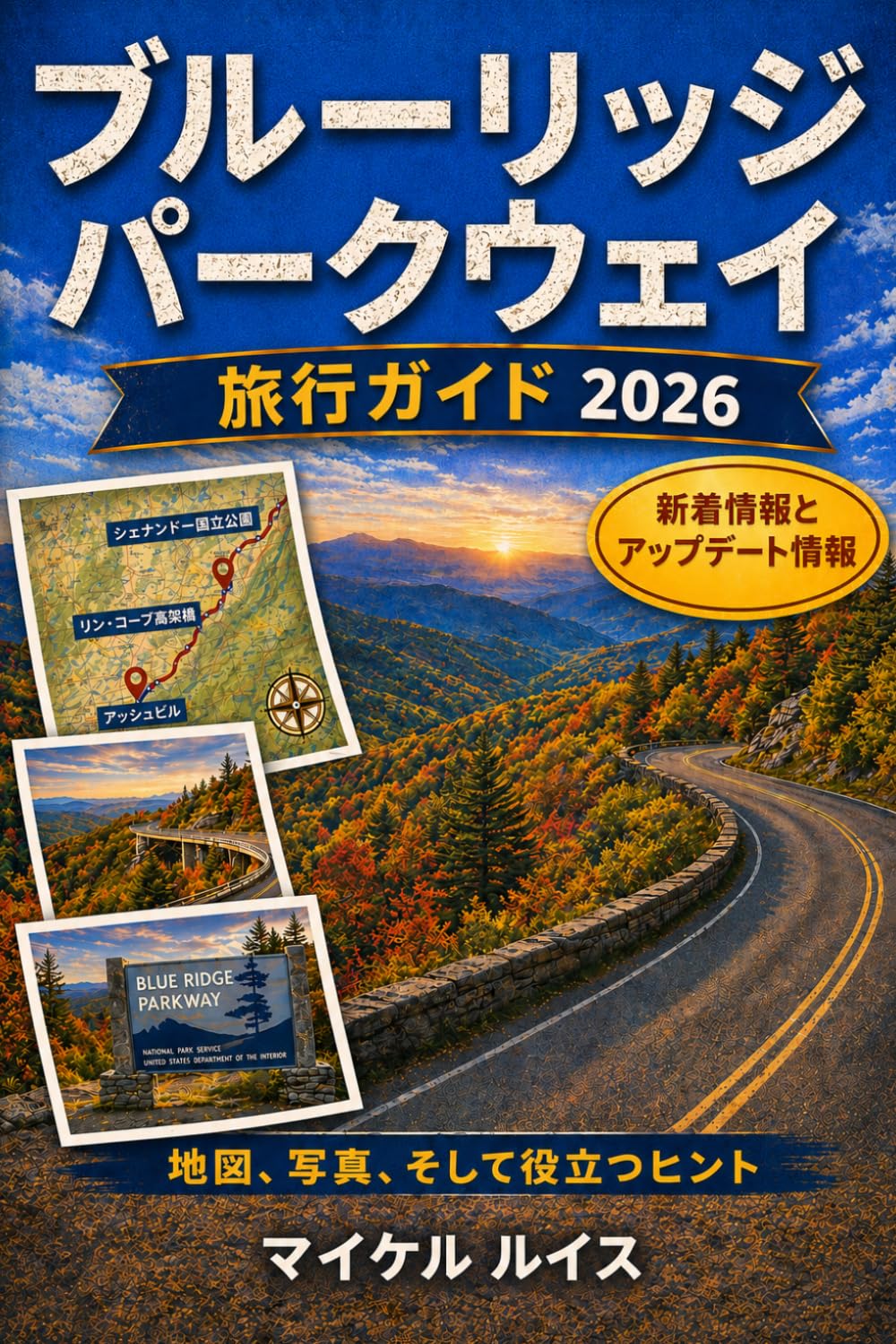 ブルーリッジ・パークウェイ旅行ガイド 2026: バージニア州とノースカロライナ州の景勝ドライブコース、マイルごとのルート、紅葉の絶景、ハイキングコース、滝、展望台、地図、旅程、役立つヒント、そして隠れた名所をご紹介します。