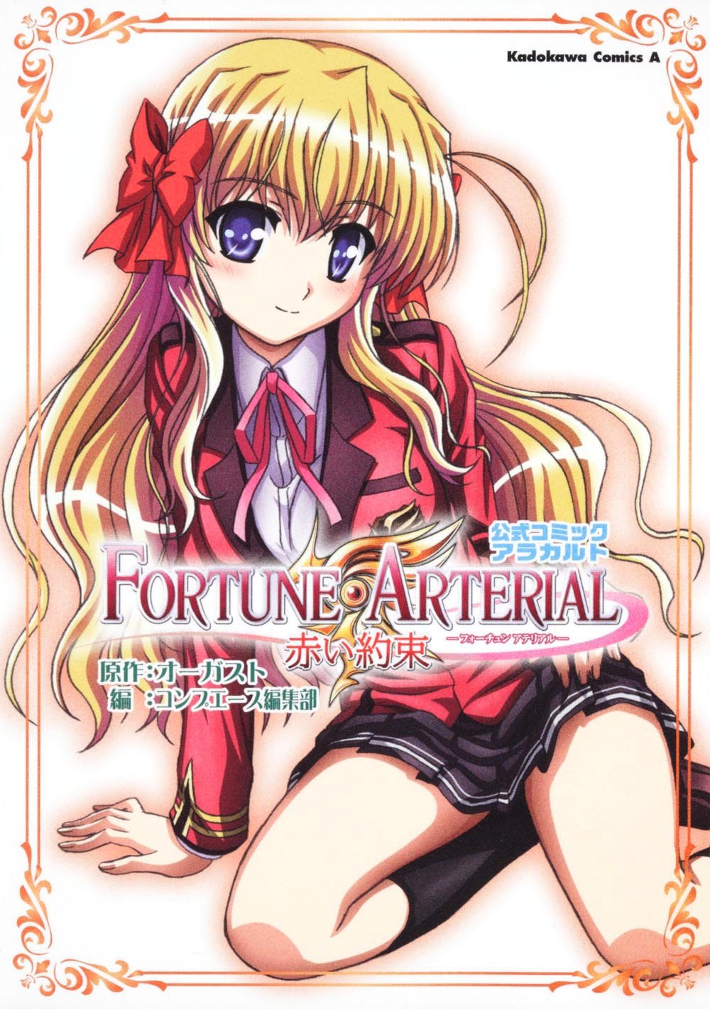 【非売品】フォーチュンアテリアル 赤い約束 べっかんこう B2 ポスター FORTUNE ARTERIAL』（フォーチュン アテリアル）非売品ポスター