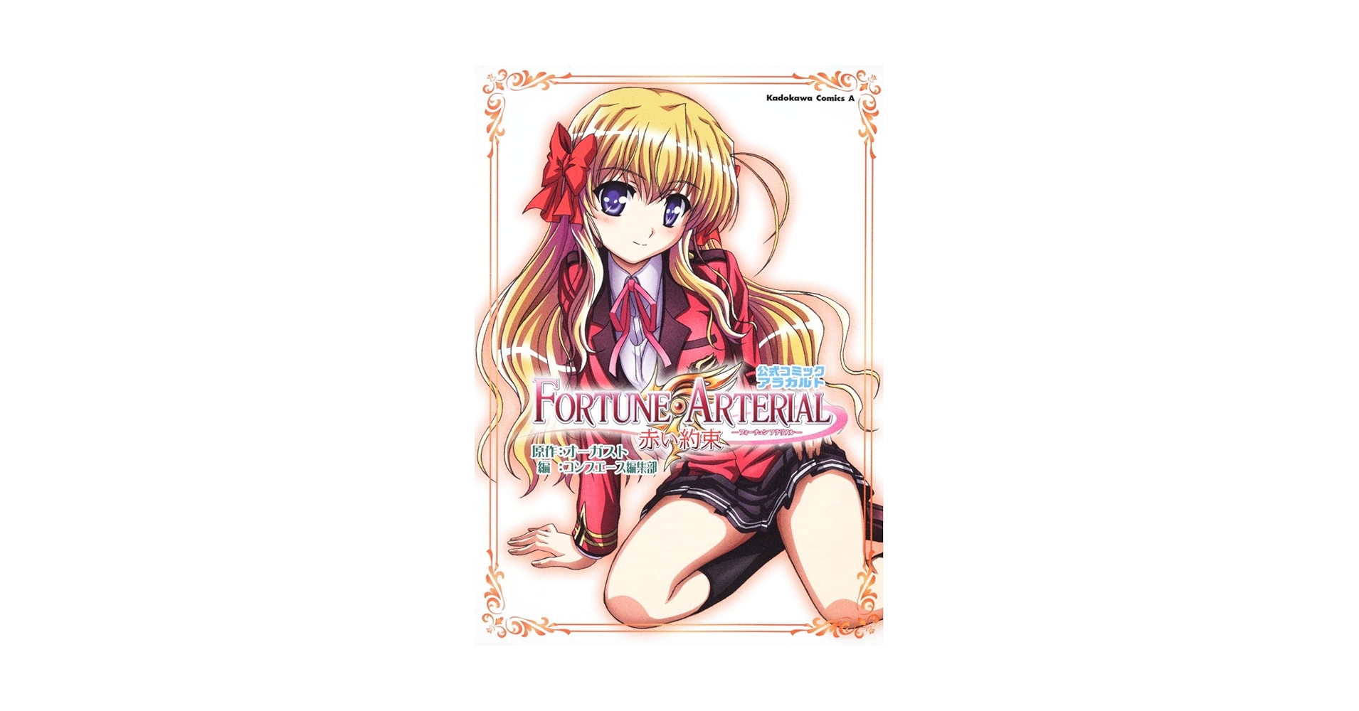 Amazon.co.jp: FORTUNE ARTERIAL 赤い約束 公式