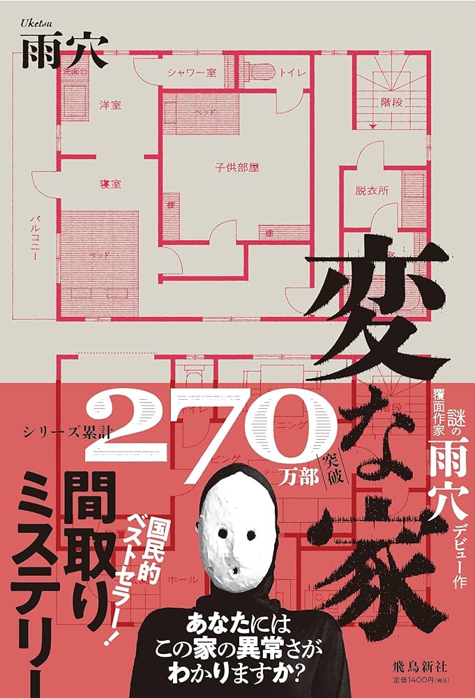 変な家 | 雨穴 |本 | 通販 | Amazon 変な家 | 雨穴 |本 | 通販 | Amazon