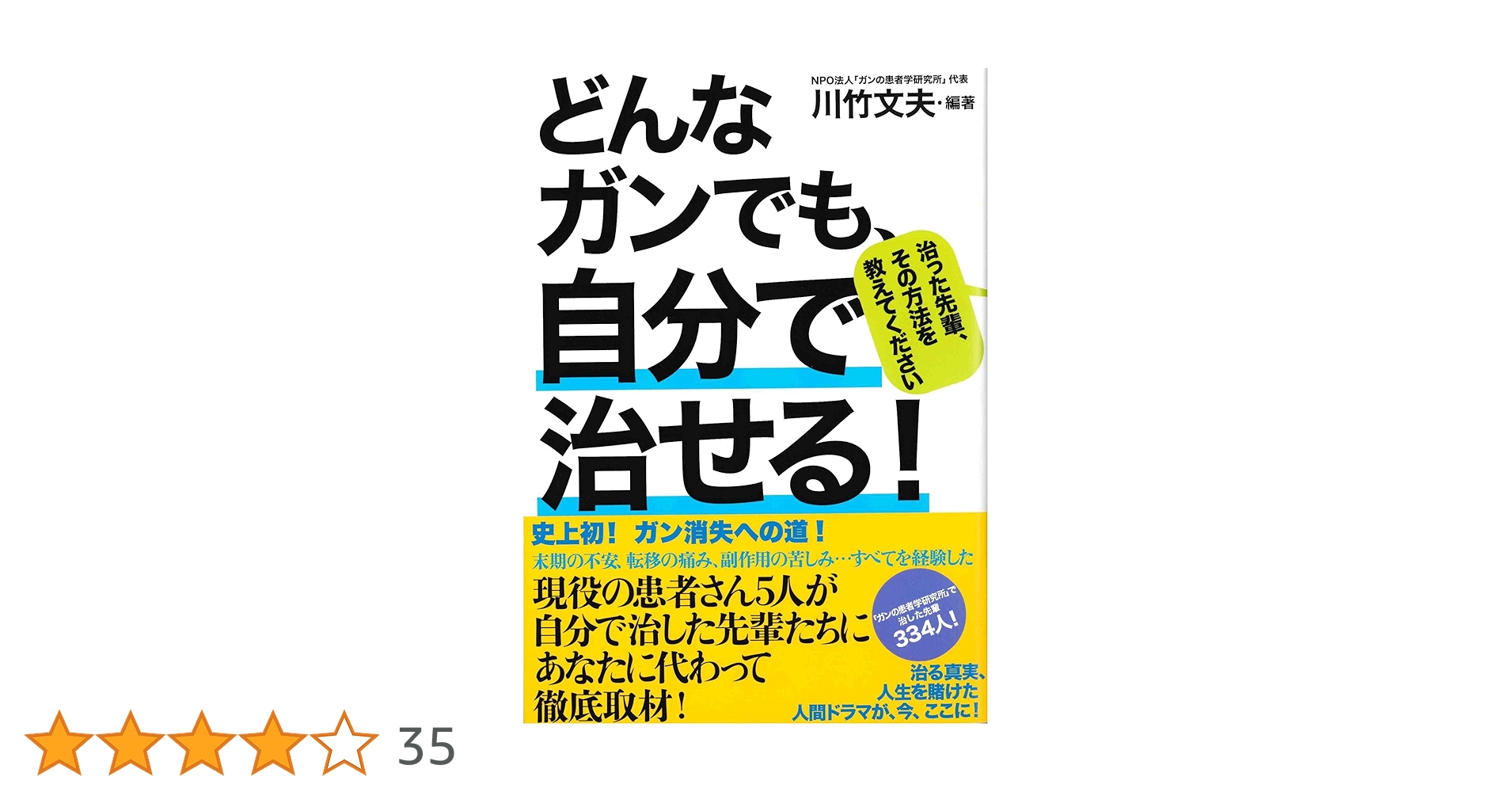 どんなガンでも、自分で治せる! | 川竹 文夫 |本 | 通販 | Amazon