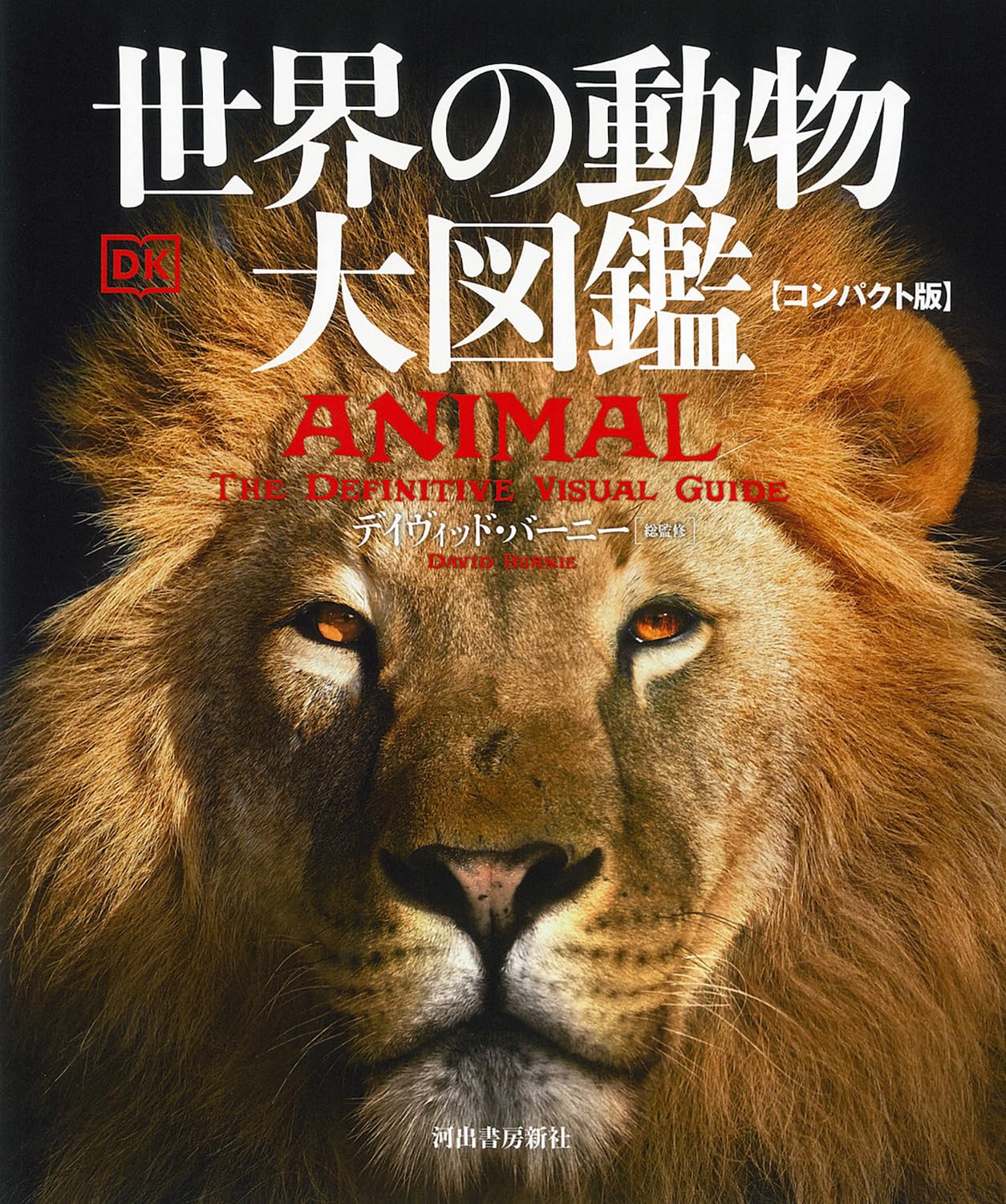 【中古本】改訂新版　世界文化生物大図鑑　動物 81H5EYD64fL.jpg