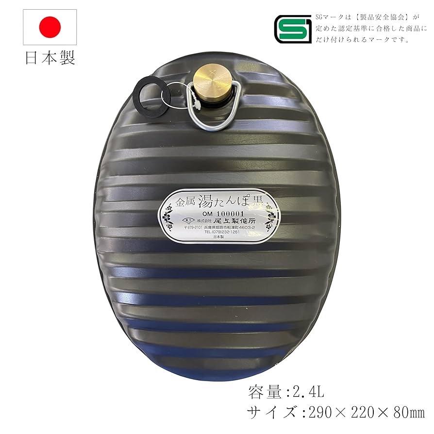 【未使用】金属製 湯たんぽ 黒　2.4リットル　日本製 フリースカバー付き 金属湯たんぽ黒 – 株式会社尾上製作所