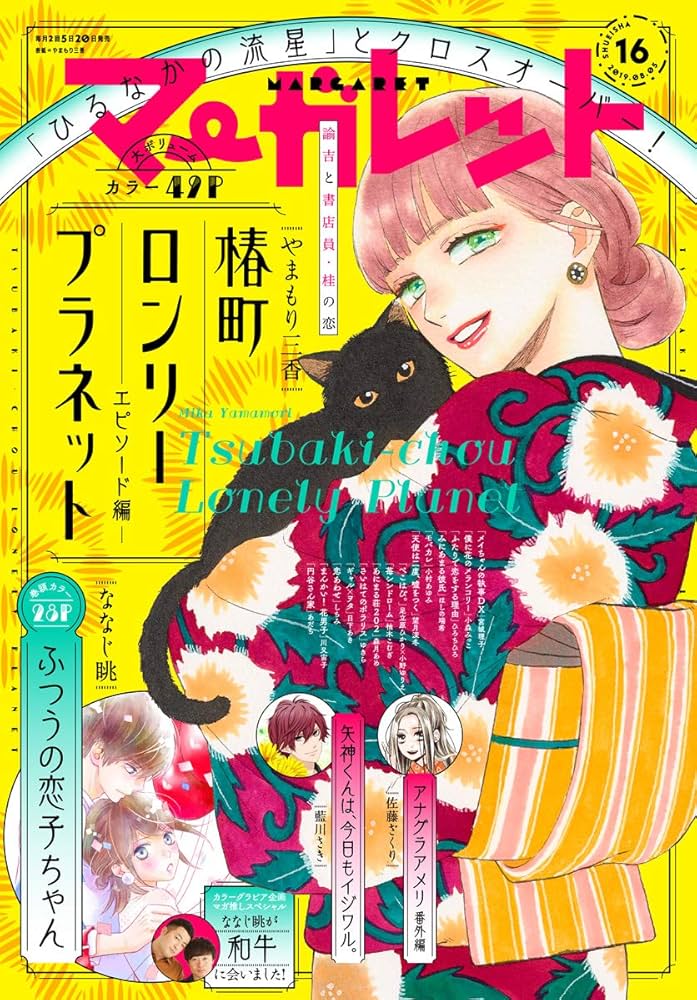 マーガレット2019年16号 ふろく椿町ロンリープラネット ボイスドラマ
