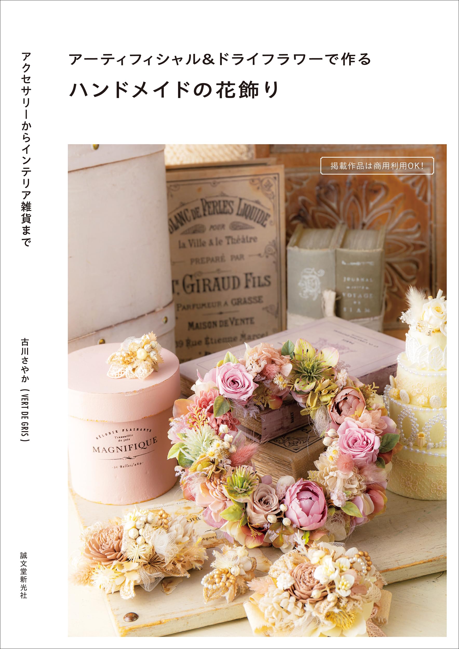 アーティフィシャル&ドライフラワーで作るハンドメイドの花飾り